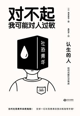 《认生的人：如何克服社交焦虑》 清水荣司电子书下载