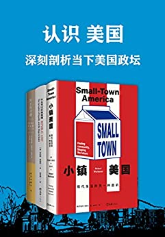 《认识美国:深刻剖析当下美国政坛（套装共3册）》电子书下载