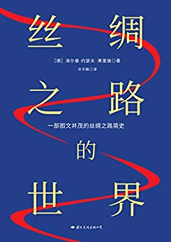 《丝绸之路的世界》海尔曼•约瑟夫•弗里施电子书下载