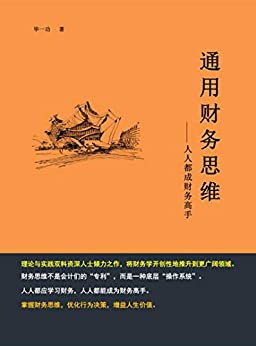 《通用财务思维：人人都成财务高手》毕一功电子书下载