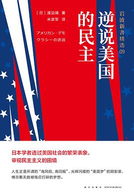 《逆说美国的民主 : 岩波新书精选09》渡边靖电子书下载