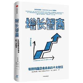 《增长智商：有效构建企业未来的十大路径》蒂法妮·博瓦电子书下载