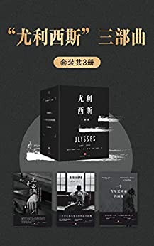 《“尤利西斯”三部曲（套装共3册）》西蒙·泰勒电子书下载