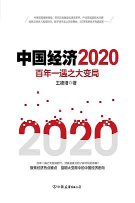 《中国经济2020》王德培电子书下载