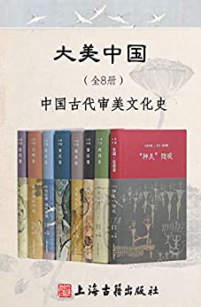 《大美中国·中国古代审美文化史》何帆电子书下载