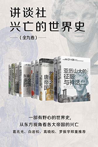 《讲谈社·兴亡的世界史（全九卷）》电子书下载