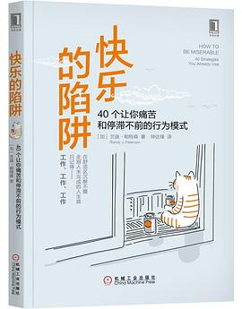 《快乐的陷阱：40个让你痛苦和停滞不前的行为模式》兰迪·帕特森电子书下载