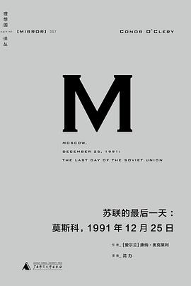 《苏联的最后一天 : 莫斯科，1991年12 月25日》康纳·奥克莱利电子书下载