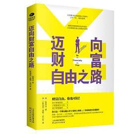 《迈向财富自由之路:上班族也能做到财富自由》莫顿·史川奇著电子书下载