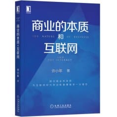 《商业的本质和互联网》 许小年电子书下载