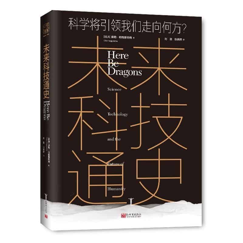 《未来科技通史》 [瑞典]奥勒•哈格斯特姆电子书下载