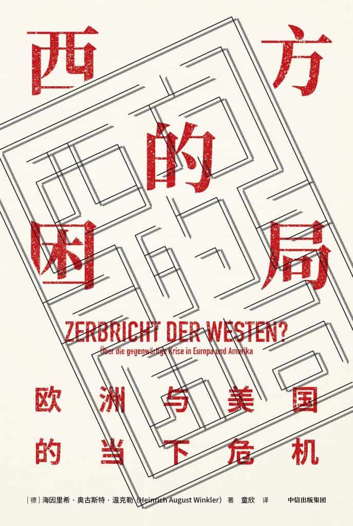 《西方的困局》 [德]海因里希·奥古斯特·温克勒电子书下载