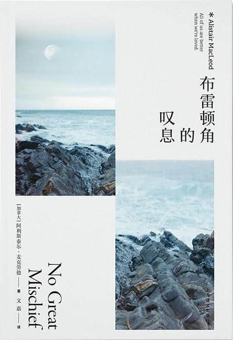 《布雷顿角的叹息》 [加] 阿利斯泰尔·麦克劳德电子书下载