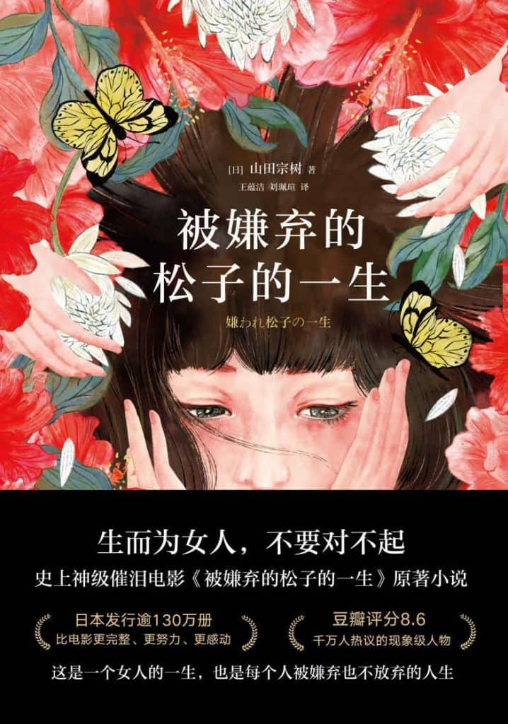 《被嫌弃的松子的一生》 [日] 山田宗树电子书下载