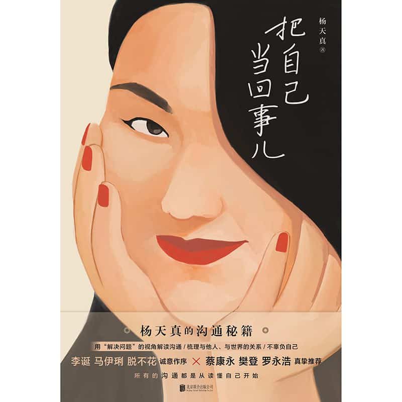 《把自己当回事儿》 杨天真电子书下载