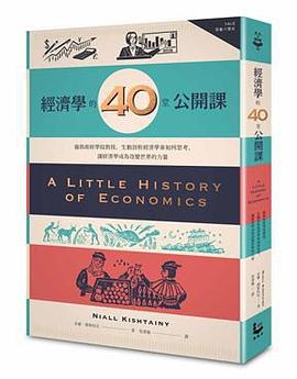 《經濟學的40堂公開課》 奈爾．傑斯坦尼（Niall Kishtainy）电子书下载