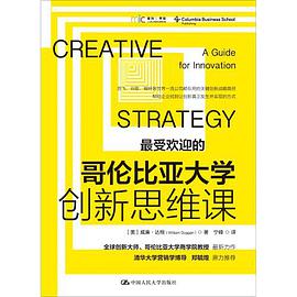 《哥伦比亚大学创新思维课》 威廉·达根电子书下载