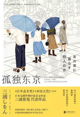 《孤独东京》 [日] 三浦紫苑电子书下载