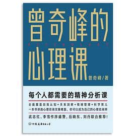 《曾奇峰的心理课》 曾奇峰电子书下载