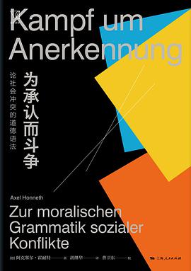 《为承认而斗争》 [德]阿克塞尔·霍耐特电子书下载