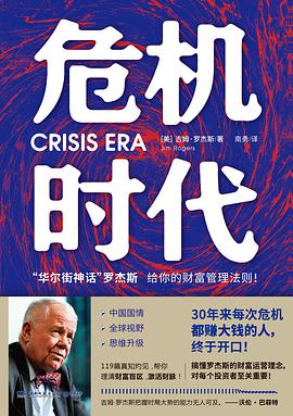 《危机时代》 [美]吉姆·罗杰斯（Jim Rogers）电子书下载