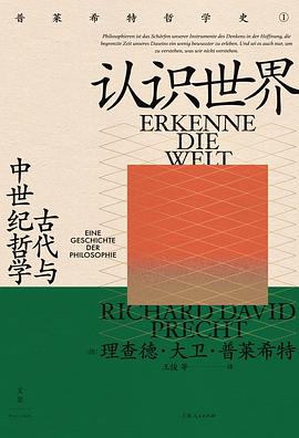 《认识世界：古代与中世纪哲学》 [德]理查德·大卫·普莱希特电子书下载