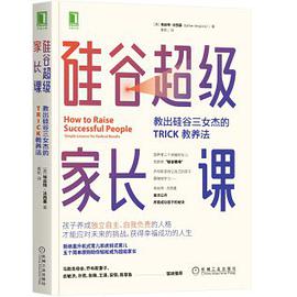 《硅谷超级家长课：教出硅谷三女杰的TRICK教养法》 ［美］埃丝特·沃西基（Esther Wojcicki）电子书下载