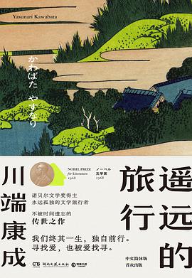 《遥远的旅行》 [日本] 川端康成电子书下载