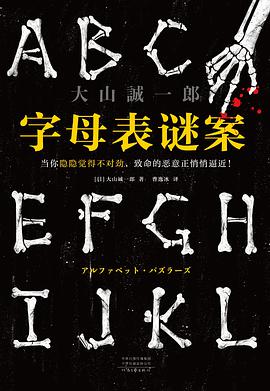 《字母表谜案》 大山诚一郎电子书下载