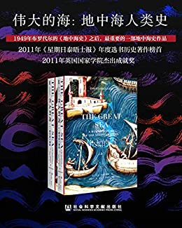 《伟大的海：地中海人类史（全2册）》 大卫·阿布拉菲亚电子书下载