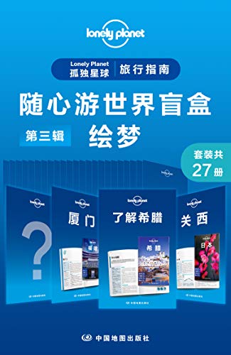 《Lonely Planet 孤独星球旅行指南：随心游世界盲盒第二辑-浪迹(共29册)》澳大利亚LonelyPlanet公司电子书下载