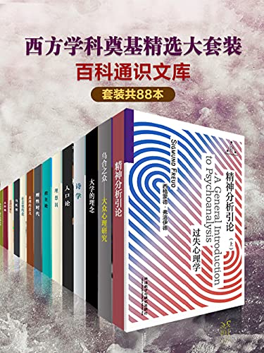 《百科通识文库：西方学科奠基精选大套装（套装共88本）》电子书下载