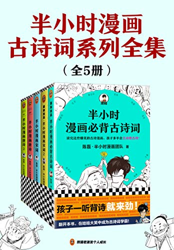 《半小时漫画古诗词系列全集（全5册）》电子书下载