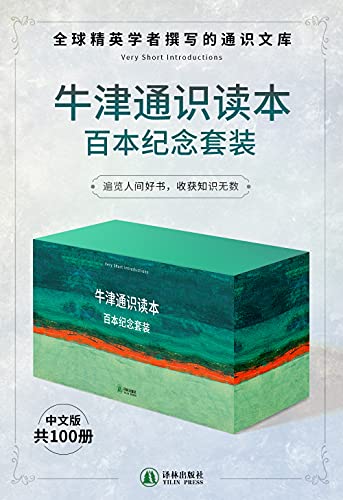 《牛津通识读本百本纪念套装（共100册）》电子书下载