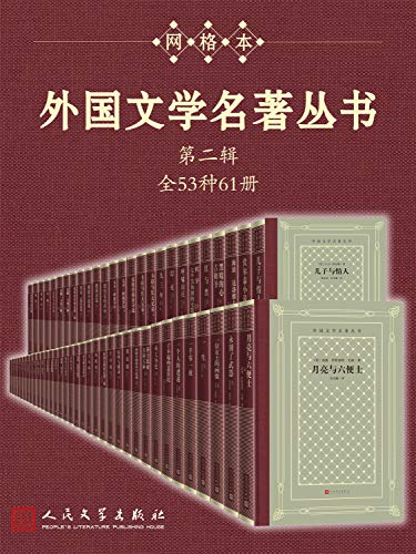 《外国文学名著丛书.第二辑：全53种61册》电子书下载