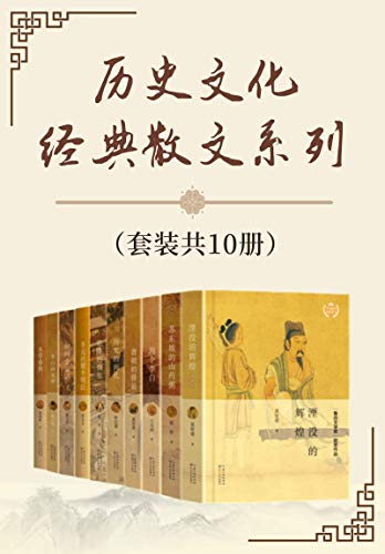 《历史文化经典散文系列（套装共10册）》电子书下载