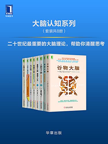 《大脑认知系列（套装共8册）》戴维·珀尔马特电子书下载