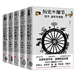 《历史的细节（全五卷）》杜君立电子书下载