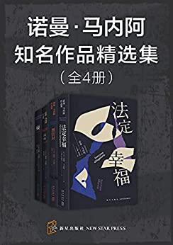 《诺曼·马内阿知名作品精选集（全4册） 》电子书下载