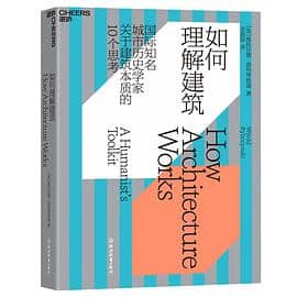 《如何理解建筑》 [美]维托尔德·雷布琴斯基电子书下载