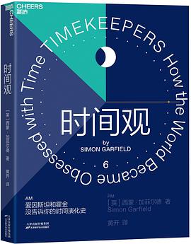 《时间观》 [英]西蒙·加菲尔德（Simon Garfield）电子书下载