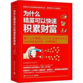 《为什么精英可以快速积累财富》 （日）冨田和成 著电子书下载