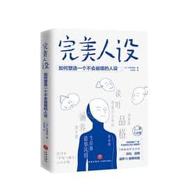 完美人设 如何塑造一个不会崩塌的人设 日 大和田秀树epub Mobi Azw3 Pdf格式kindle版 多看精排版下载 精读