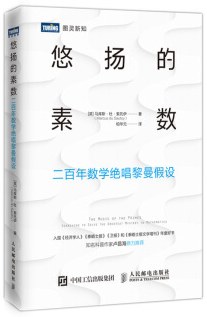 《悠扬的素数》 [英]马库斯·杜·索托伊电子书下载