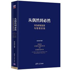 《从偶然到必然：华为研发投资与管理实践》 夏忠毅电子书下载