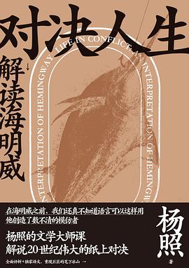 《对决人生：解读海明威》 杨照电子书下载