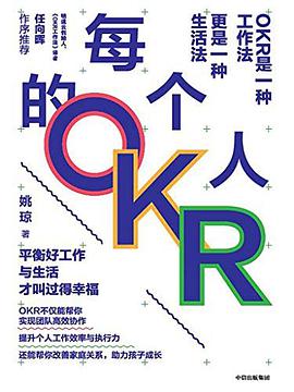 《每个人的OKR》姚琼电子书下载