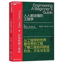 《人人都该懂的工程学》娜塔莎·麦卡锡电子书下载