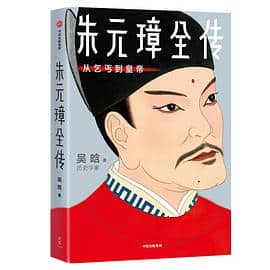 《朱元璋全传：从乞丐到皇帝》吴晗电子书下载