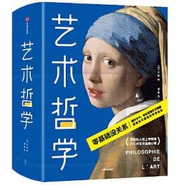 《艺术哲学(作家榜经典文库）》丹纳电子书下载